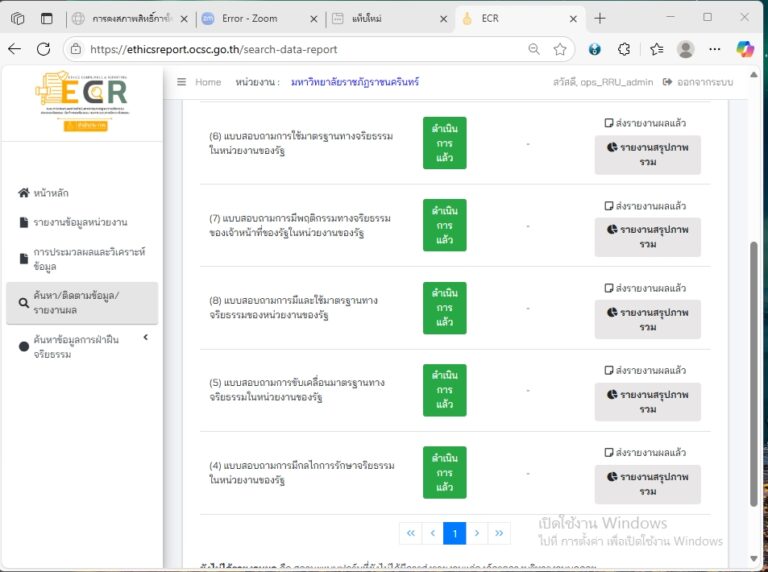 การอบรมผู้ใช้งานระบบการรายงานผลการดำเนินการตามมาตรฐานทางจริยธรรม ประมวลจริยธรรม ข้อกำหนดจริยธรรม และกระบวนการรักษาจริยธรรม